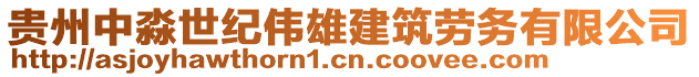 貴州中淼世紀(jì)偉雄建筑勞務(wù)有限公司