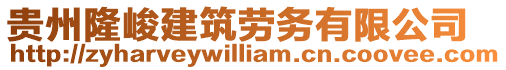 貴州隆峻建筑勞務有限公司
