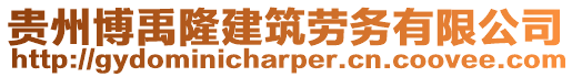 貴州博禹隆建筑勞務有限公司