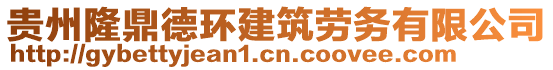 貴州隆鼎德環(huán)建筑勞務(wù)有限公司