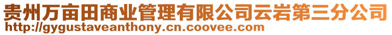 貴州萬畝田商業管理有限公司云巖第三分公司