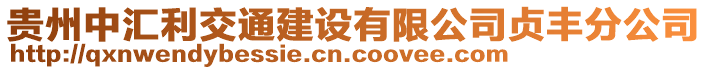 貴州中匯利交通建設(shè)有限公司貞豐分公司