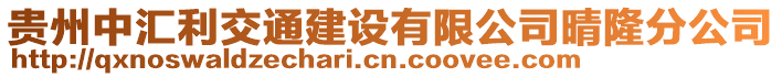 貴州中匯利交通建設(shè)有限公司晴隆分公司