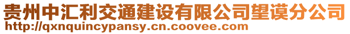 貴州中匯利交通建設有限公司望謨分公司