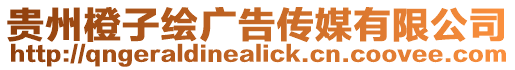 貴州橙子繪廣告?zhèn)髅接邢薰? style=