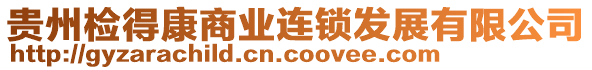 貴州檢得康商業(yè)連鎖發(fā)展有限公司