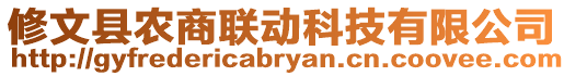 修文縣農(nóng)商聯(lián)動科技有限公司