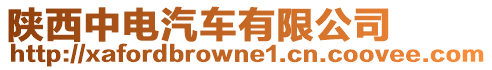 陜西中電汽車有限公司