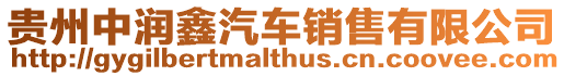 貴州中潤鑫汽車銷售有限公司