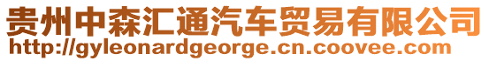 貴州中森匯通汽車貿(mào)易有限公司