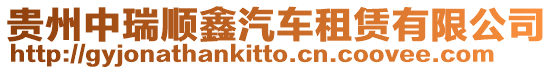 貴州中瑞順鑫汽車租賃有限公司