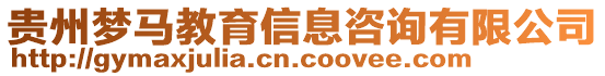 貴州夢(mèng)馬教育信息咨詢有限公司