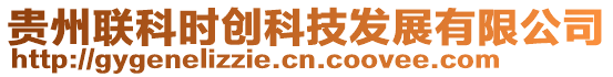 貴州聯科時創科技發展有限公司