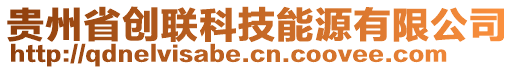 貴州省創(chuàng)聯(lián)科技能源有限公司