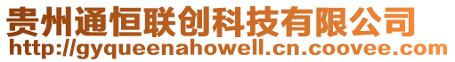 貴州通恒聯(lián)創(chuàng)科技有限公司