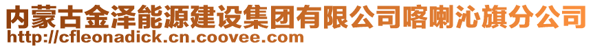 內(nèi)蒙古金澤能源建設(shè)集團(tuán)有限公司喀喇沁旗分公司