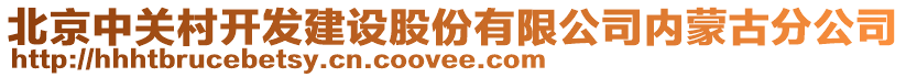 北京中關村開發(fā)建設股份有限公司內蒙古分公司