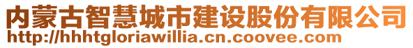 內(nèi)蒙古智慧城市建設股份有限公司