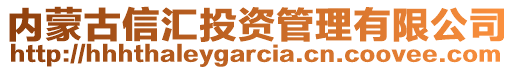 內(nèi)蒙古信匯投資管理有限公司