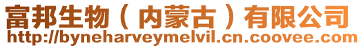 富邦生物(內蒙古)有限公司