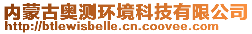 內(nèi)蒙古奧測環(huán)境科技有限公司