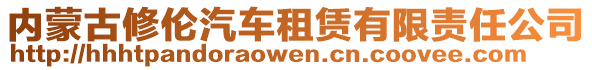 內蒙古修倫汽車租賃有限責任公司