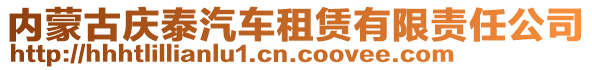 內(nèi)蒙古慶泰汽車(chē)租賃有限責(zé)任公司