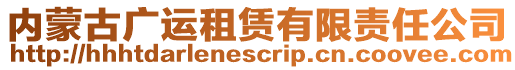 內蒙古廣運租賃有限責任公司