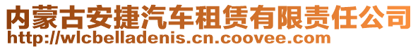 內蒙古安捷汽車租賃有限責任公司