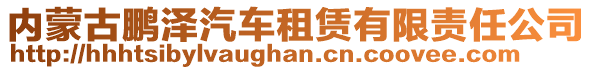 內蒙古鵬澤汽車租賃有限責任公司