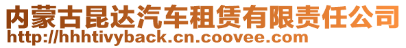 內(nèi)蒙古昆達(dá)汽車租賃有限責(zé)任公司