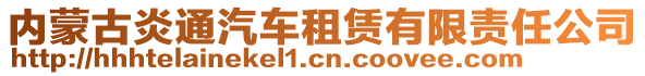 內(nèi)蒙古炎通汽車租賃有限責(zé)任公司