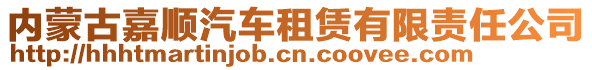 內(nèi)蒙古嘉順汽車租賃有限責(zé)任公司