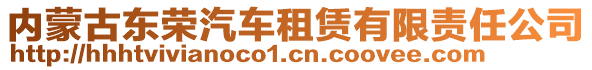 內(nèi)蒙古東榮汽車租賃有限責(zé)任公司