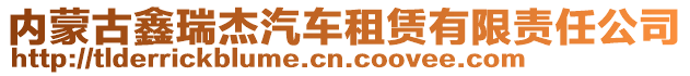 內(nèi)蒙古鑫瑞杰汽車租賃有限責(zé)任公司