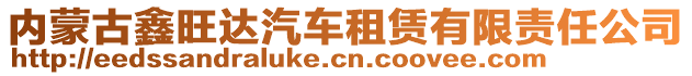 內(nèi)蒙古鑫旺達(dá)汽車租賃有限責(zé)任公司