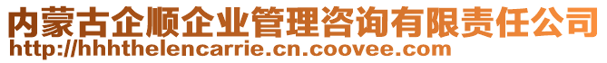 內(nèi)蒙古企順企業(yè)管理咨詢有限責任公司