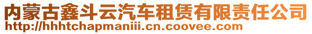 內(nèi)蒙古鑫斗云汽車租賃有限責任公司