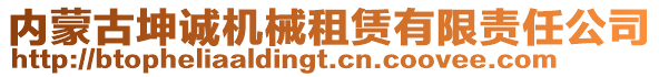 內蒙古坤誠機械租賃有限責任公司