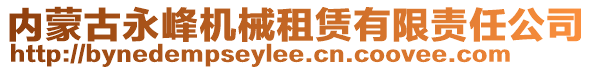 內(nèi)蒙古永峰機(jī)械租賃有限責(zé)任公司