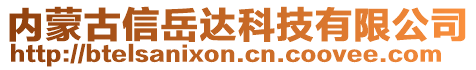 內(nèi)蒙古信岳達科技有限公司