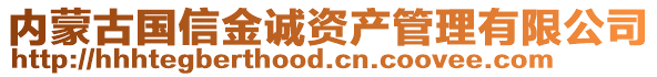 內(nèi)蒙古國(guó)信金誠(chéng)資產(chǎn)管理有限公司