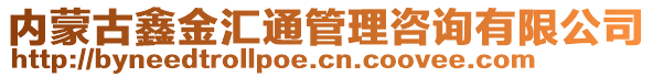 内蒙古鑫金汇通管理咨询有限公司