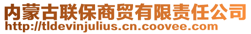 內(nèi)蒙古聯(lián)保商貿(mào)有限責(zé)任公司