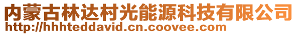 內(nèi)蒙古林達村光能源科技有限公司