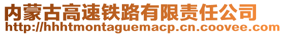 内蒙古高速铁路有限责任公司