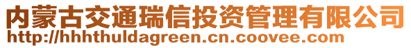 內(nèi)蒙古交通瑞信投資管理有限公司