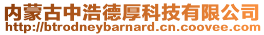 內蒙古中浩德厚科技有限公司