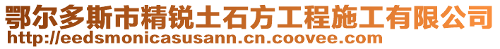 鄂爾多斯市精銳土石方工程施工有限公司