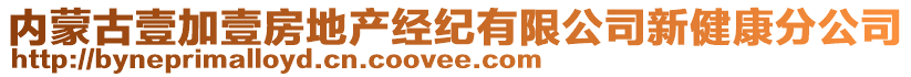 內(nèi)蒙古壹加壹房地產(chǎn)經(jīng)紀(jì)有限公司新健康分公司